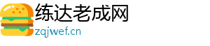练达老成网_分享热门信息